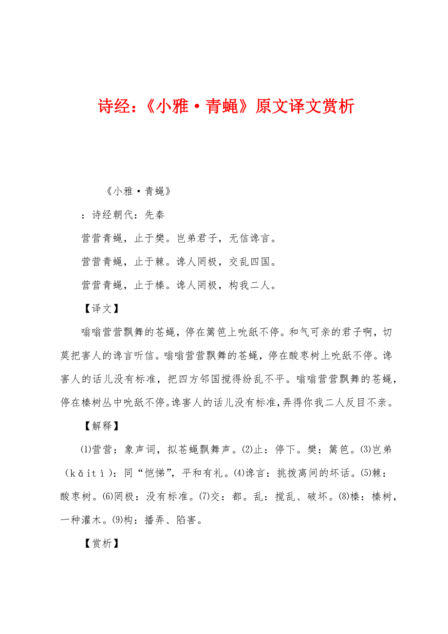 诗经：《小雅·青蝇》原文译文赏析_第1页