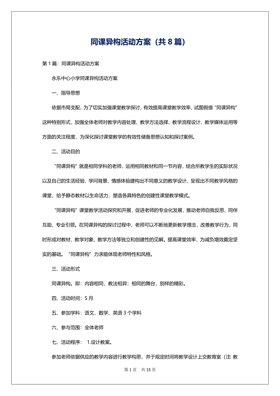 同课异构活动方案（共8篇）_第1页