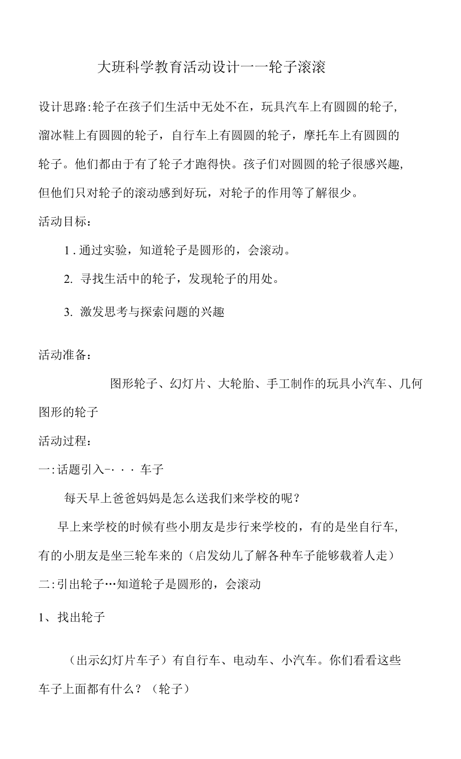 大班科学教育活动设计——轮子滚滚_第1页