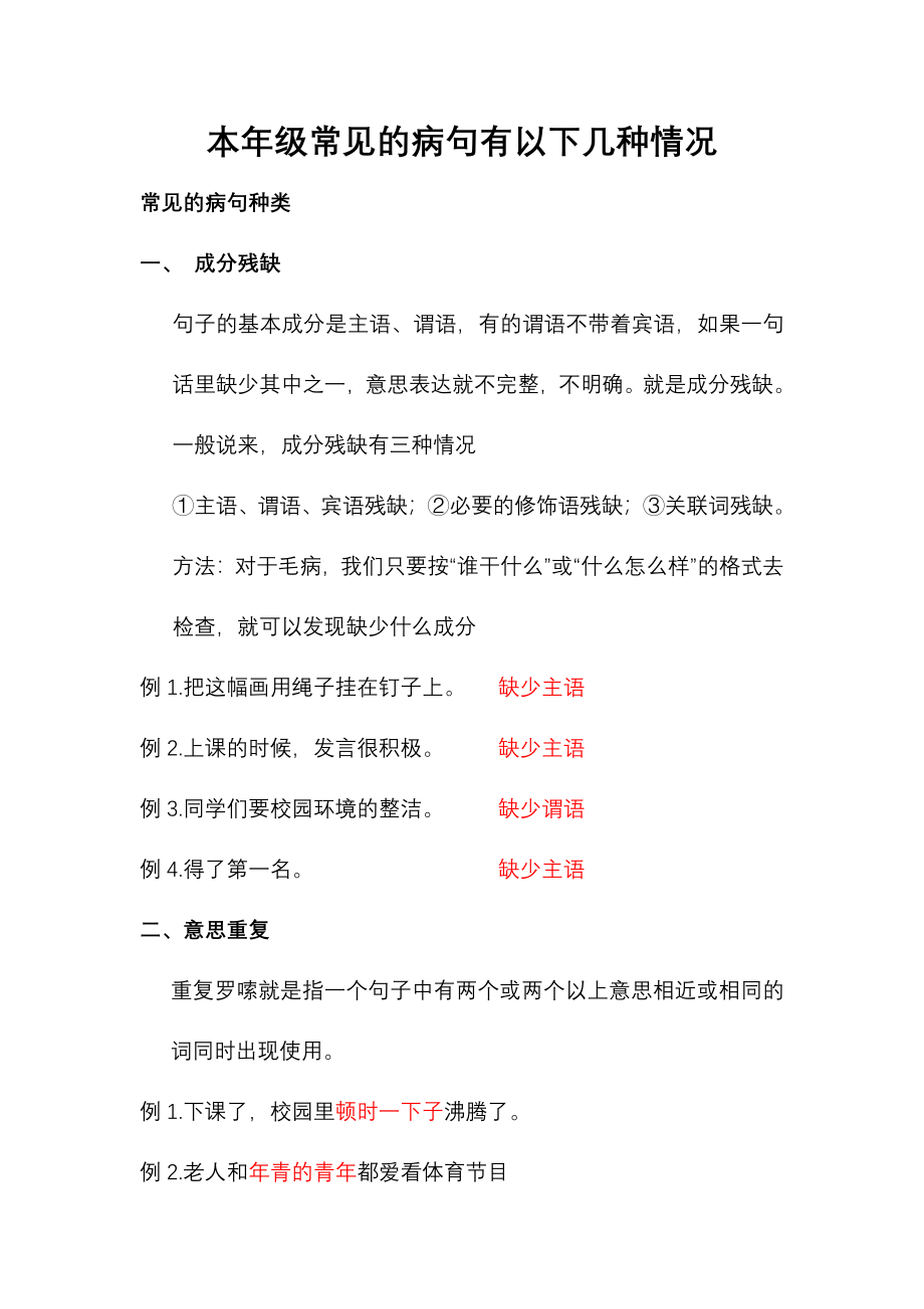 部编语文3年级常见病句汇总（例题＋练习）_第1页