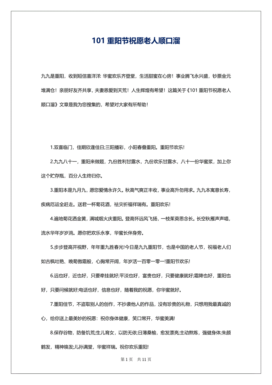101重阳节祝愿老人顺口溜_第1页