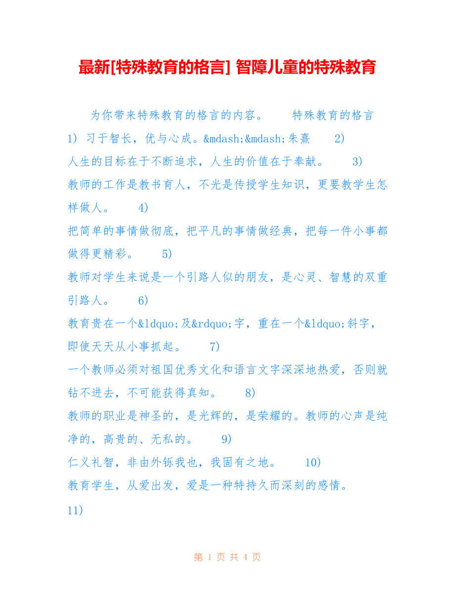 [特殊教育的格言] 智障儿童的特殊教育_第1页