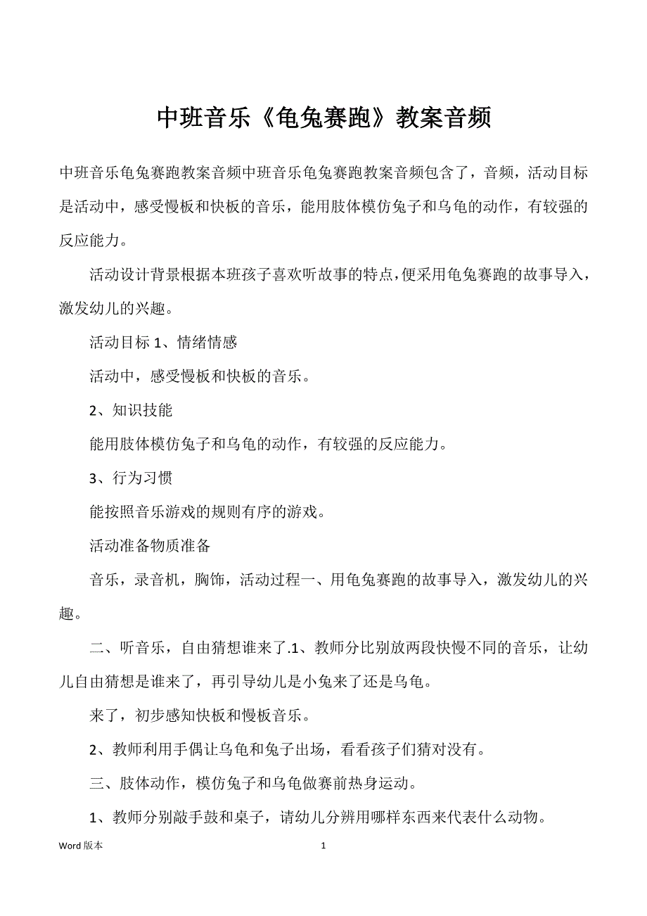 中班音乐《龟兔赛跑》教案音频_第1页