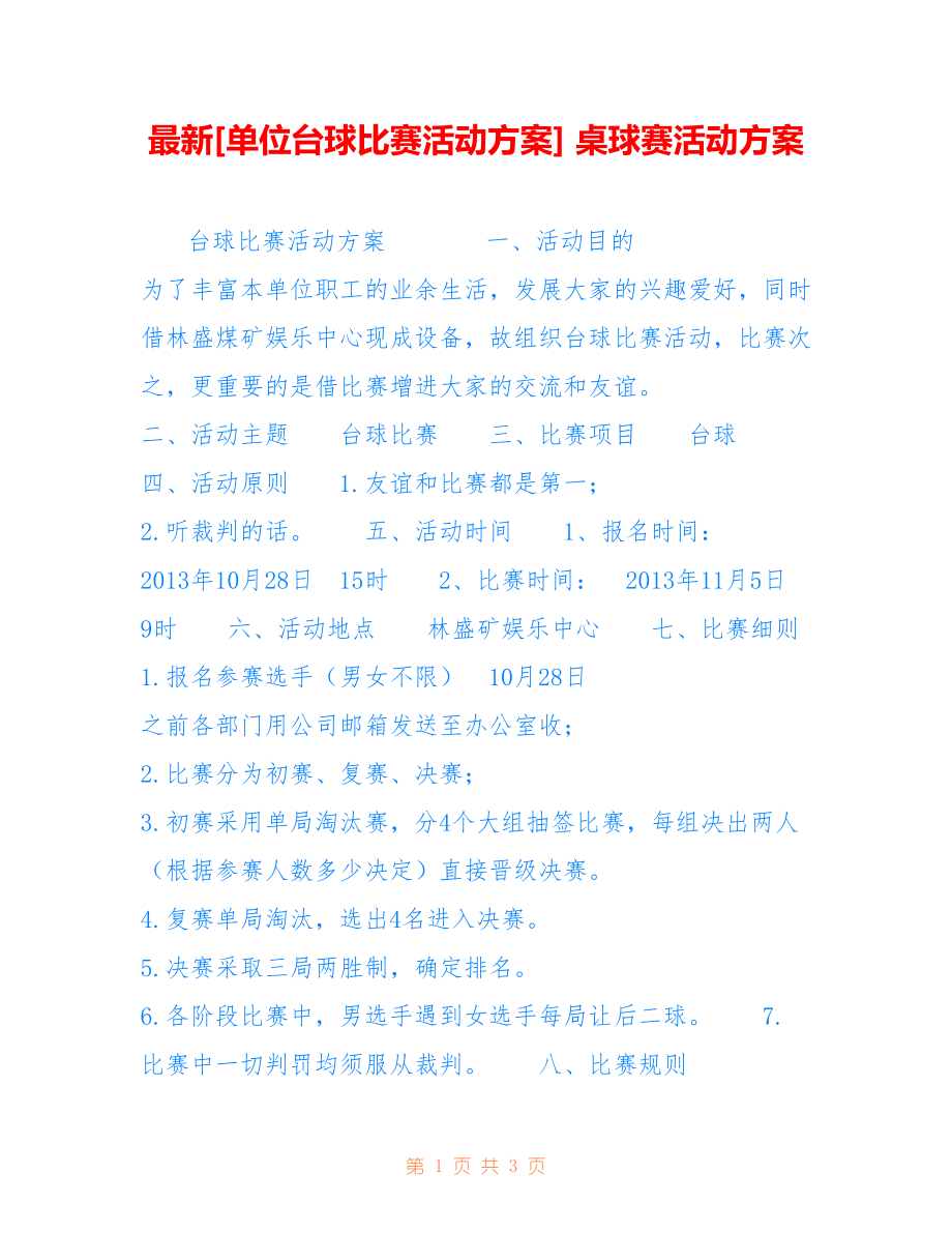 [单位台球比赛活动方案] 桌球赛活动方案_第1页