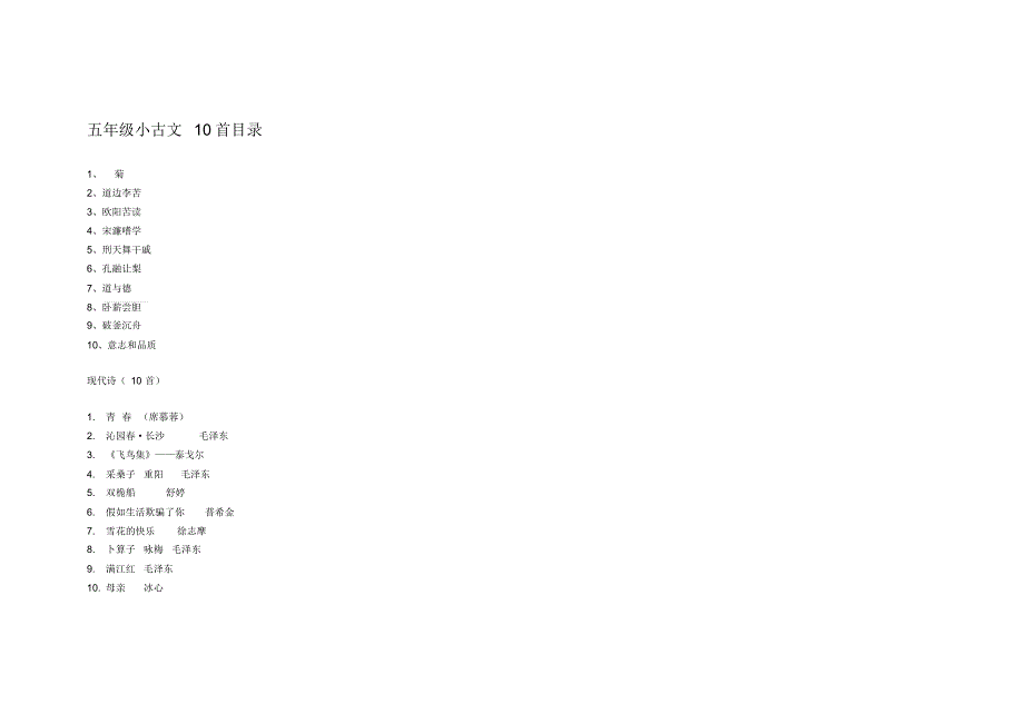 五年级小古文10首目录_第1页