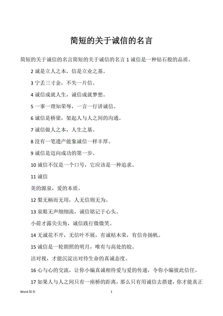 简短得关于诚信得名言_第1页