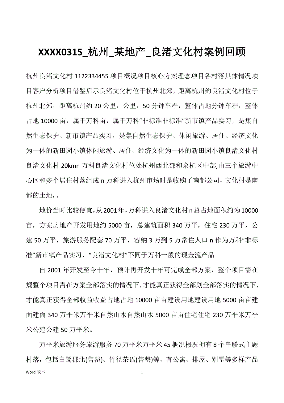 XXXX0315_杭州_某地产_良渚文化村案例回顾_第1页