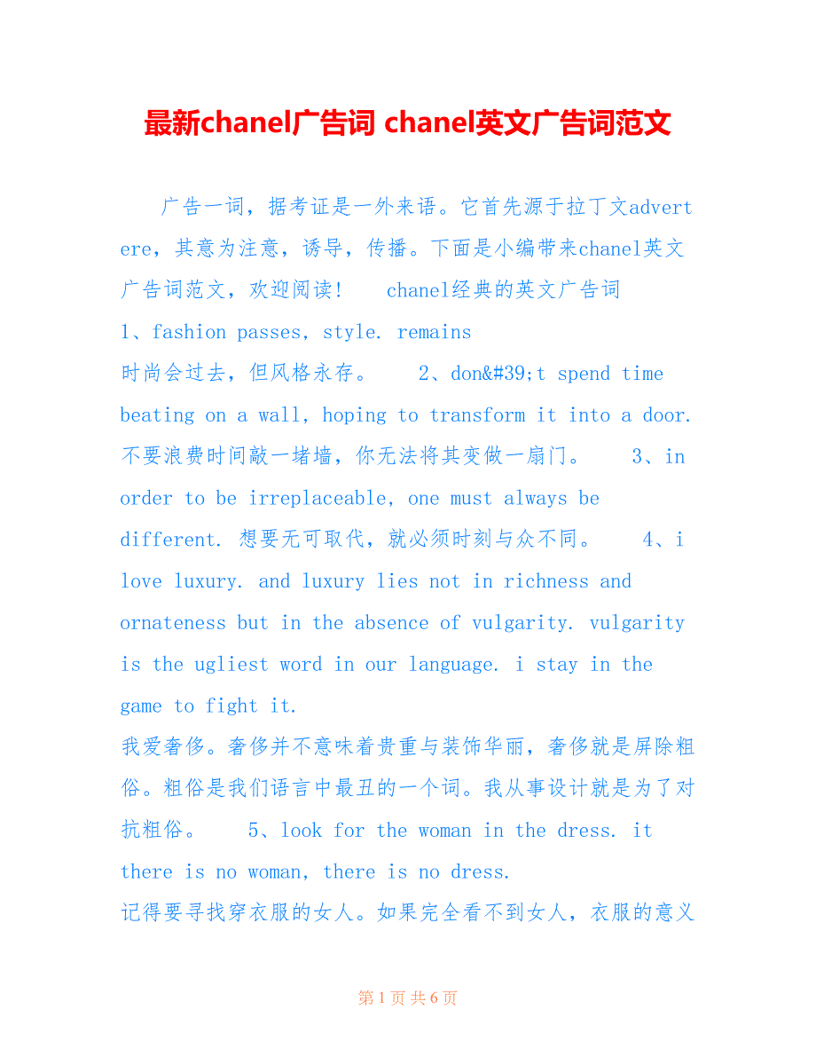 chanel广告词 chanel英文广告词范文_第1页