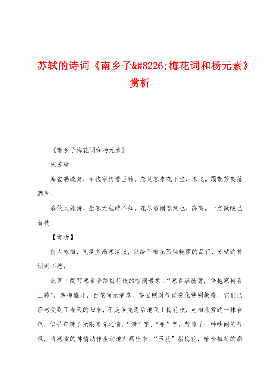 苏轼的诗词《南乡子;梅花词和杨元素》赏析_第1页
