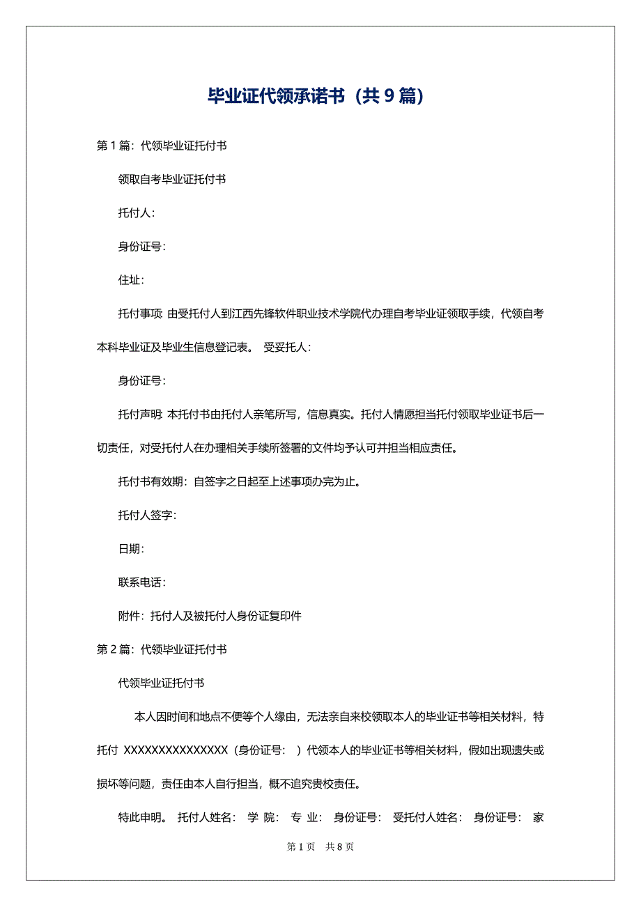 毕业证代领承诺书（共9篇）_第1页