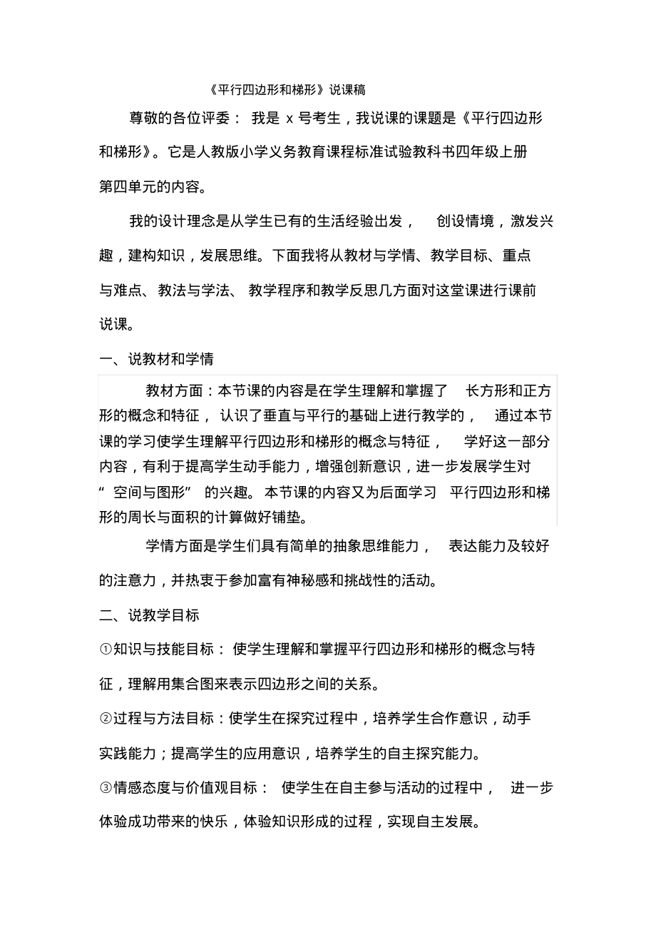 最新人教版数学四年级上册(平行四边形和梯形)说课稿_第1页