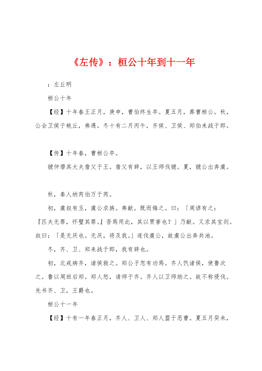 《左传》：桓公十年到十一年_第1页