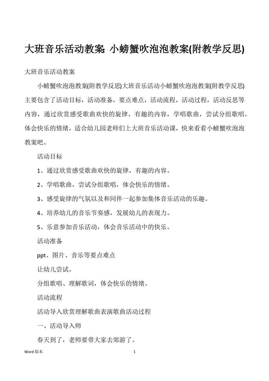 大班音乐活动教案：小螃蟹吹泡泡教案(附教学反思)_第1页