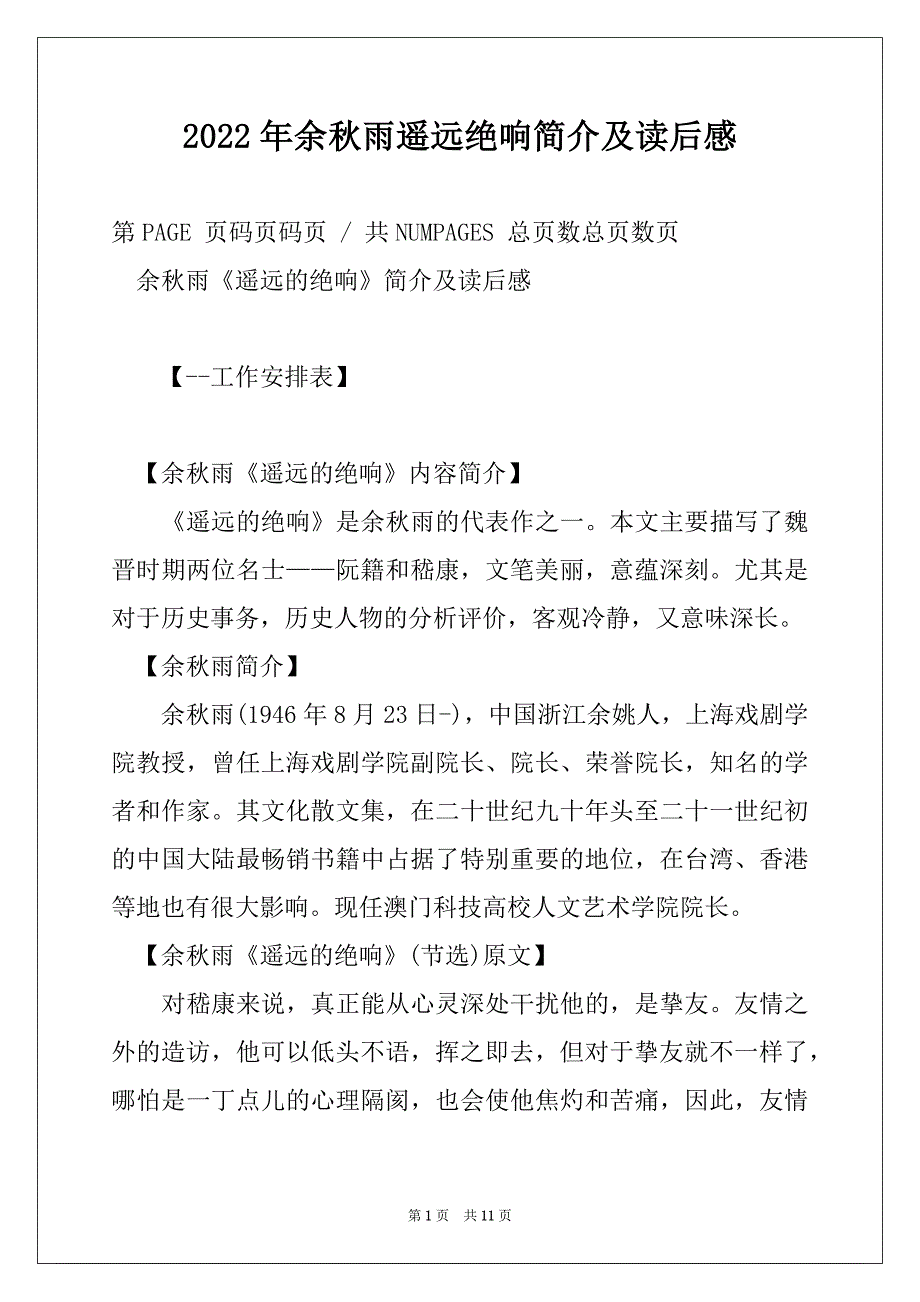 2022年余秋雨遥远绝响简介及读后感_第1页