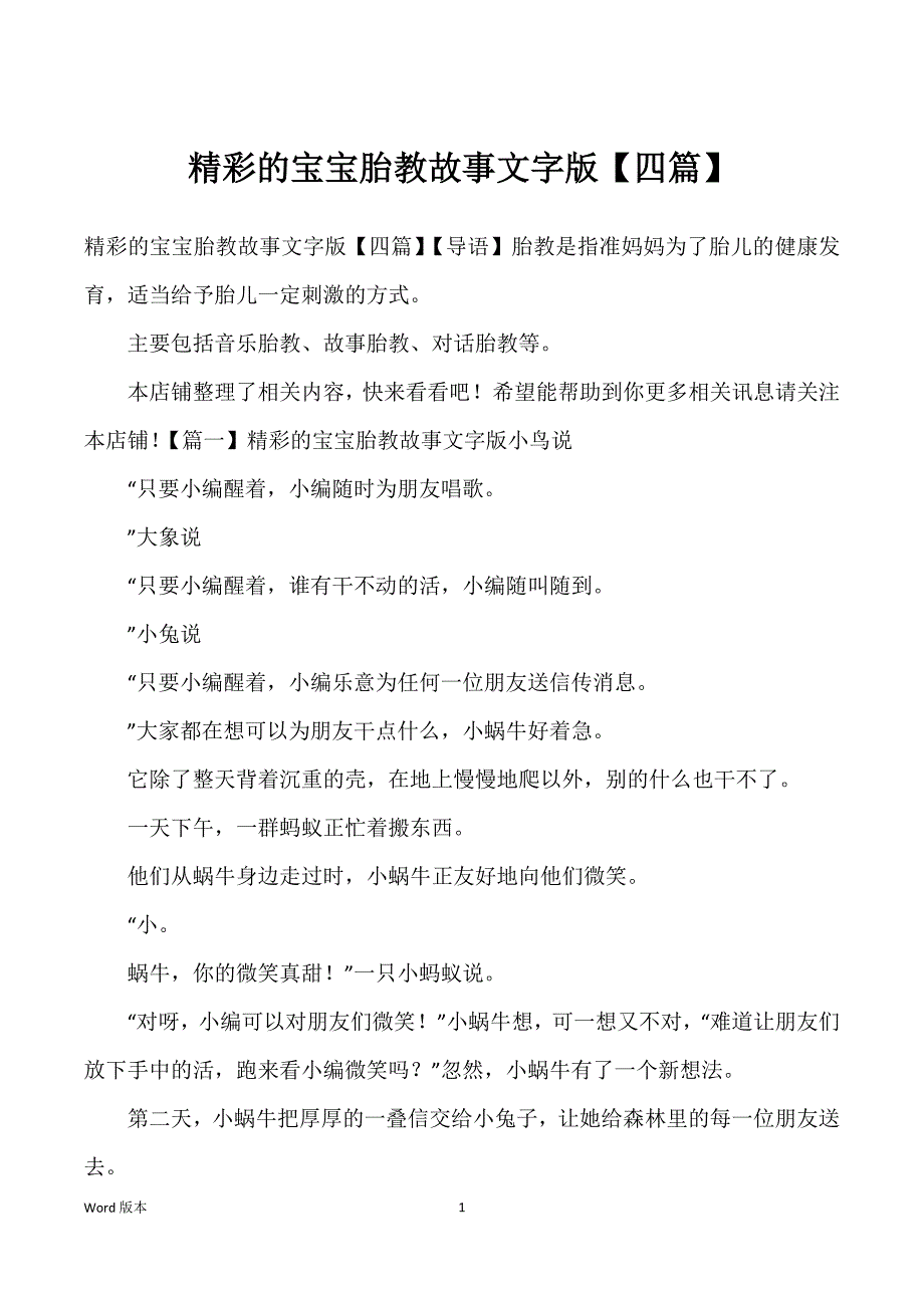 精彩得宝宝胎教故事文字版【四篇】_第1页