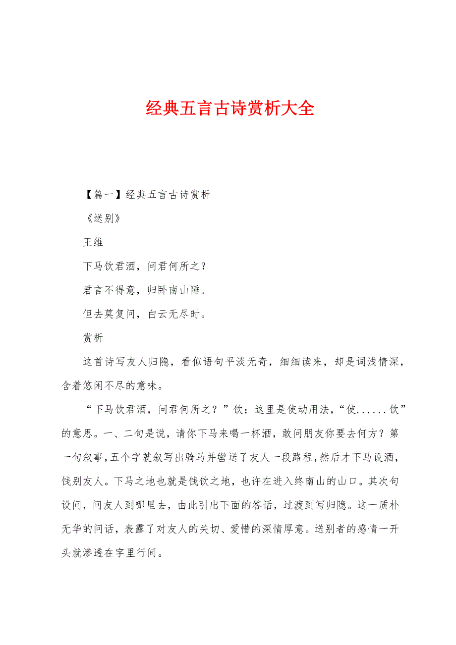 经典五言古诗赏析大全_第1页