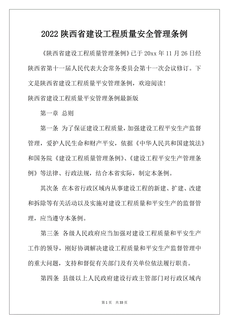 2022年陕西省建设工程质量安全管理条例_第1页