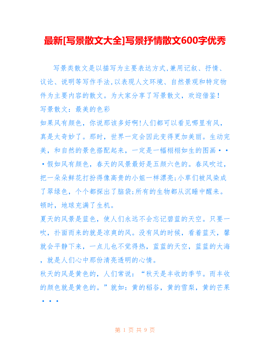 [写景散文大全]写景抒情散文600字优秀_第1页