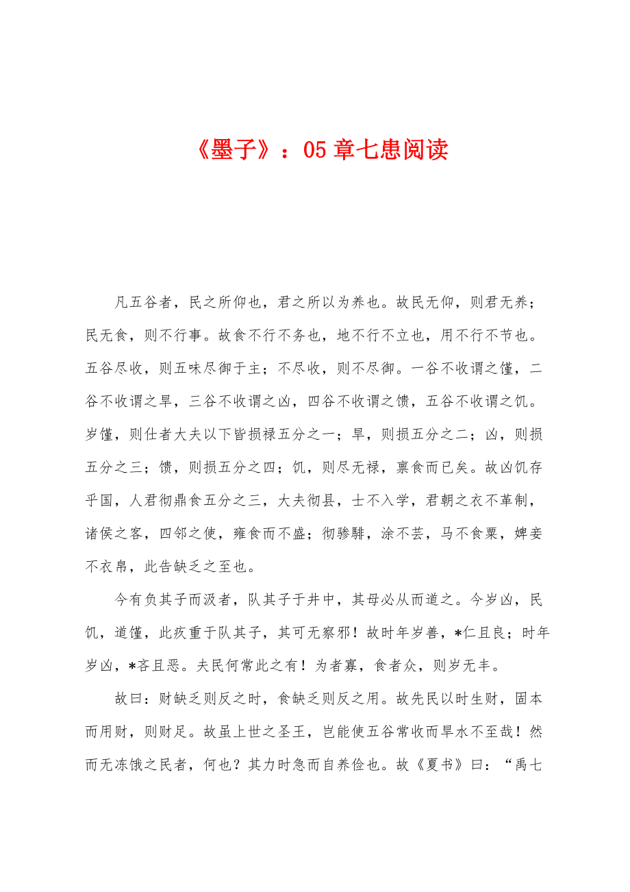 《墨子》：05章七患阅读_第1页