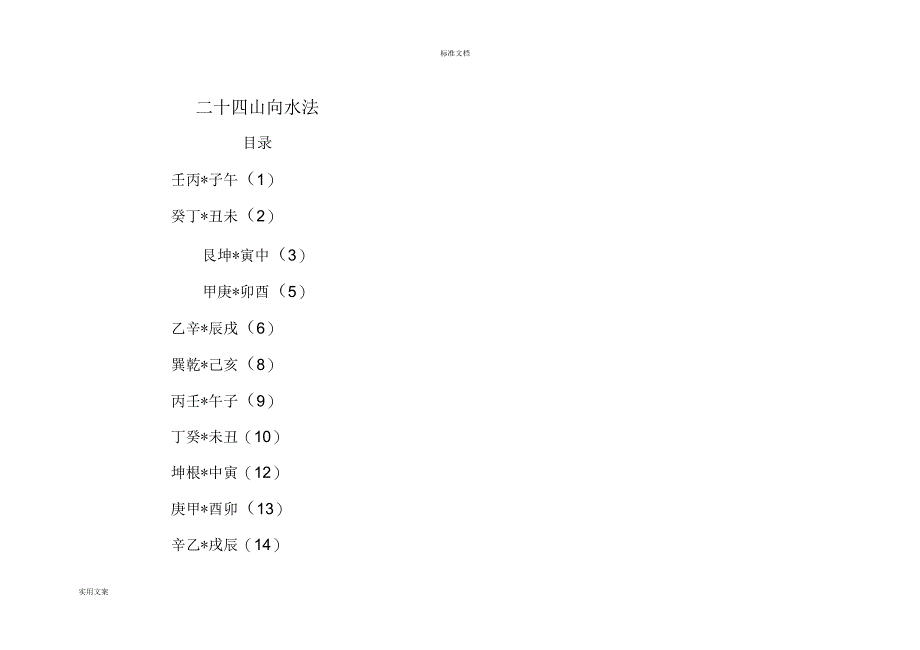 二十四山向水法简体_第1页