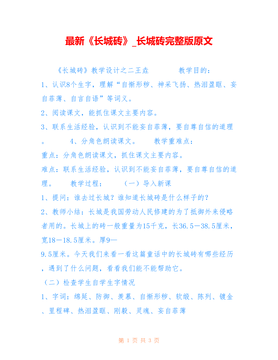 《长城砖》_长城砖完整版原文_第1页