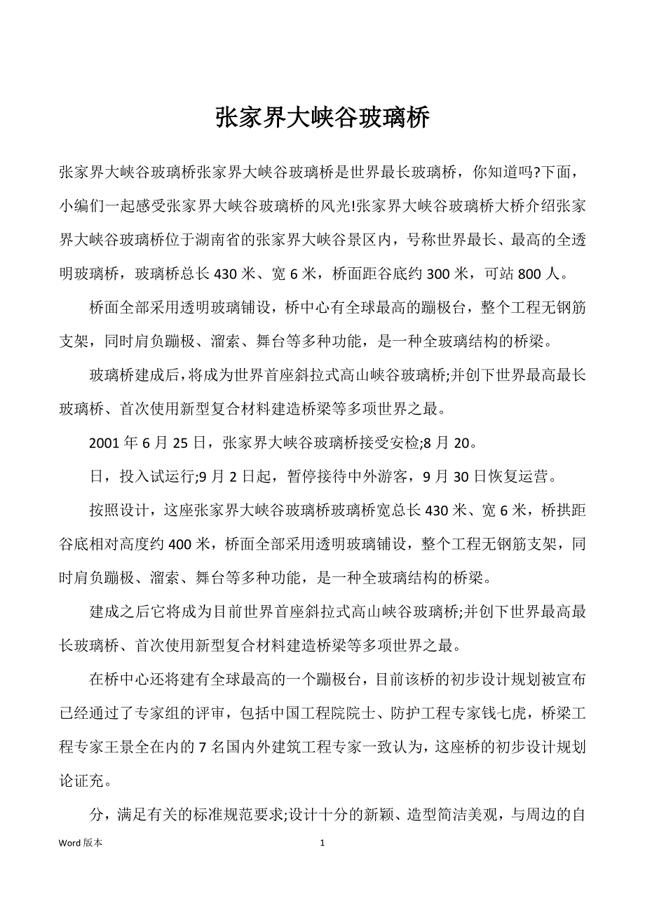 张家界大峡谷玻璃桥_第1页