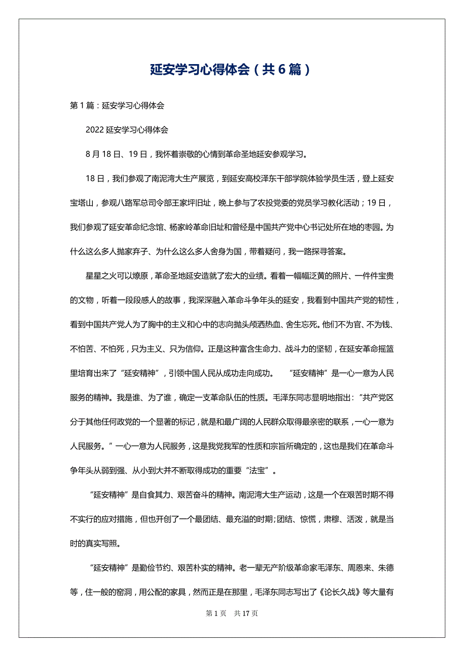 延安学习心得体会（共6篇）_第1页
