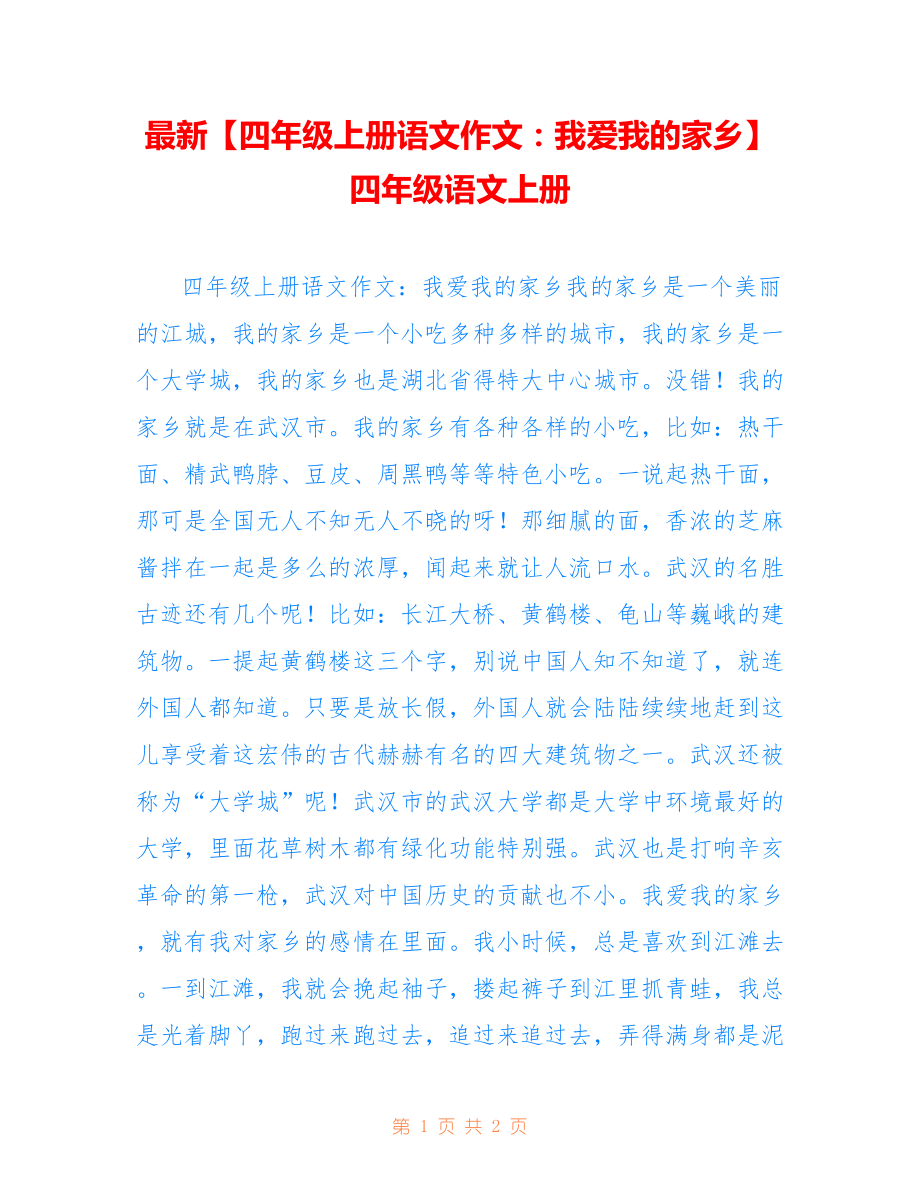 【四年级上册语文作文：我爱我的家乡】四年级语文上册_第1页