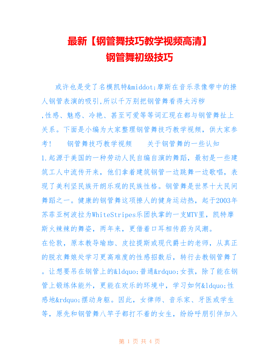 【钢管舞技巧教学视频高清】 钢管舞初级技巧_第1页