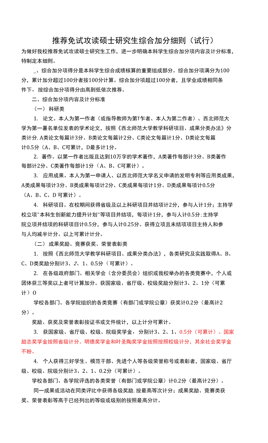 推荐免试攻读硕士研究生综合加分细则（试行）_第1页