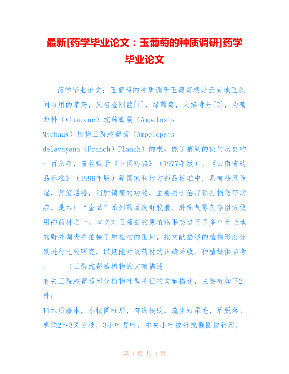 [药学毕业论文：玉葡萄的种质调研]药学毕业论文_第1页