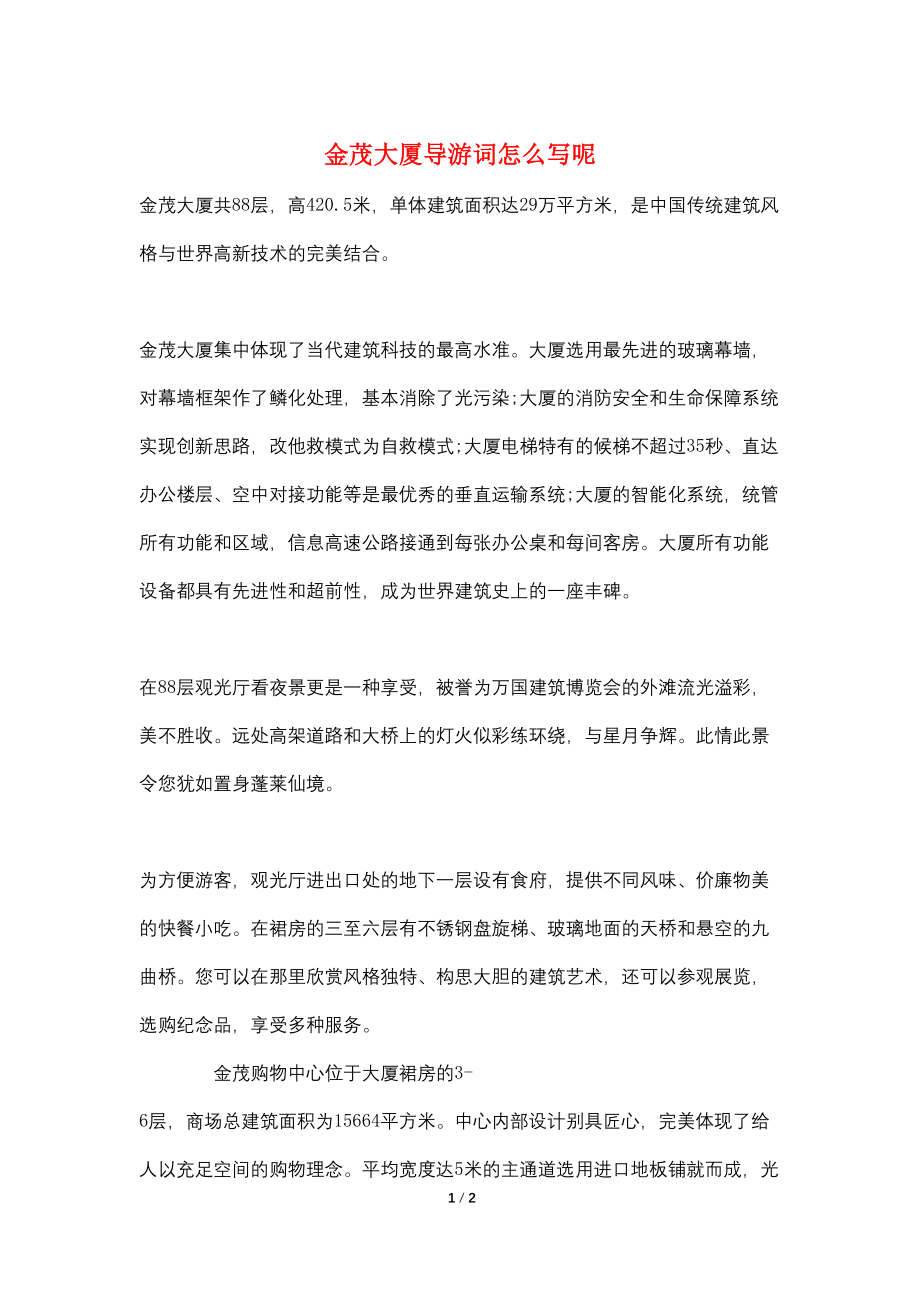 金茂大厦导游词怎么写呢_第1页