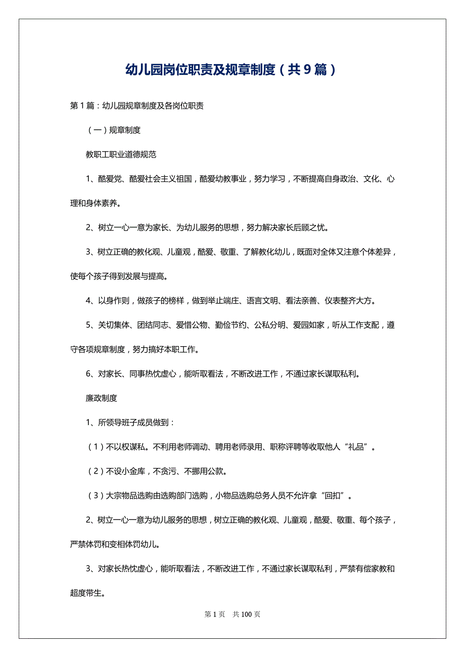 幼儿园岗位职责及规章制度（共9篇）_第1页