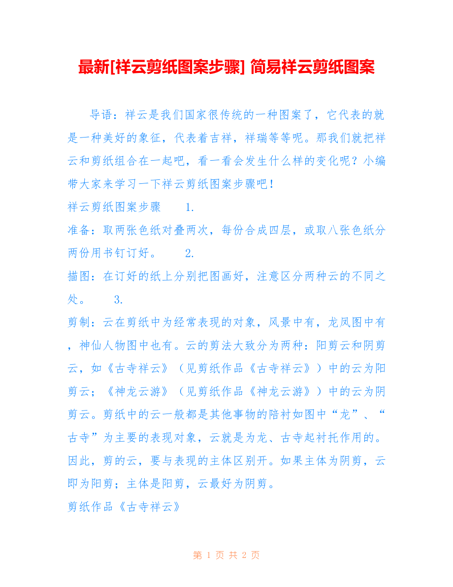 [祥云剪纸图案步骤] 简易祥云剪纸图案_第1页