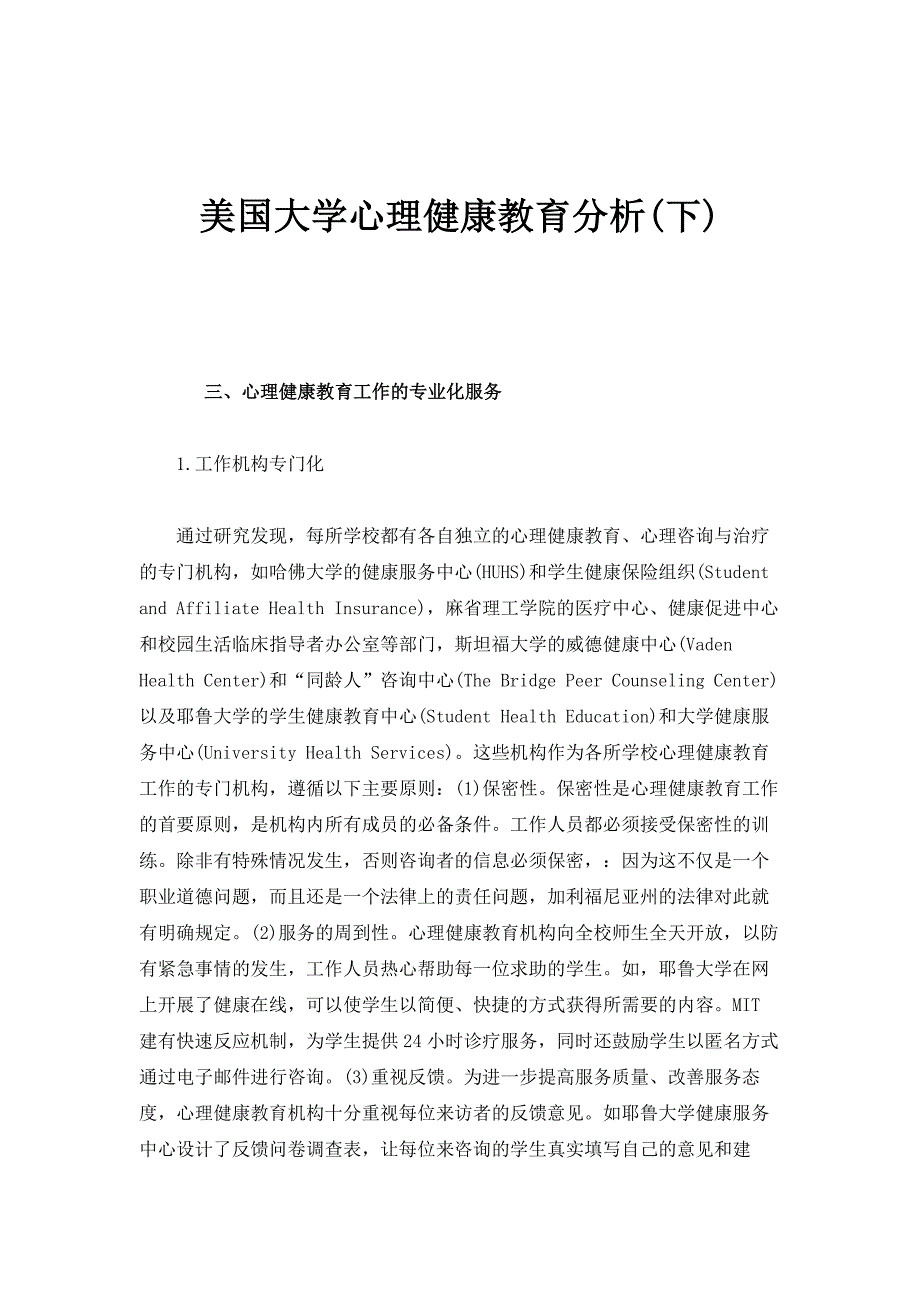 美国大学心理健康教育分析(下)_第1页