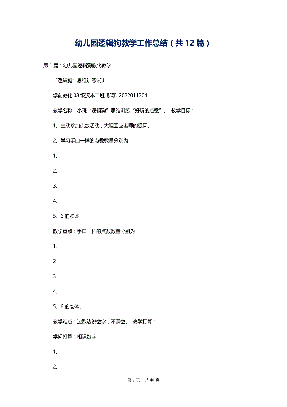 幼儿园逻辑狗教学工作总结（共12篇）_第1页