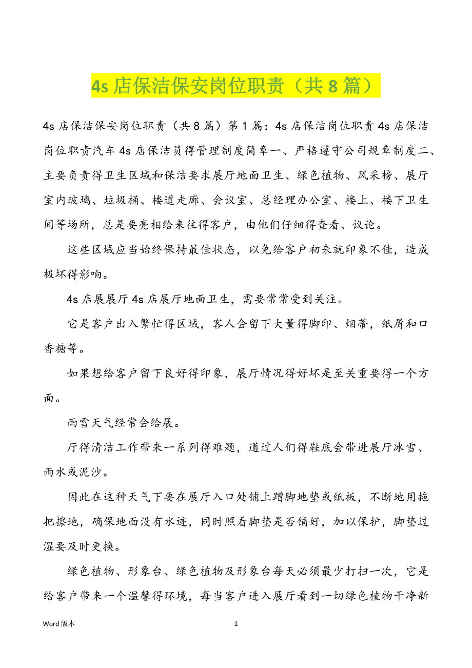 4s店保洁保安岗位职责（共8篇）_第1页