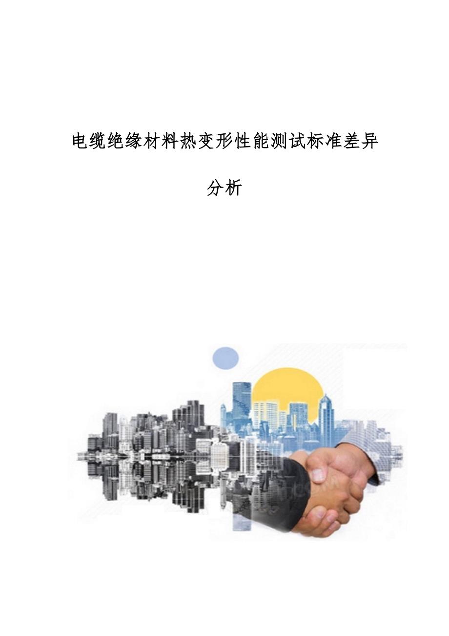 电缆绝缘材料热变形性能测试标准差异分析_第1页