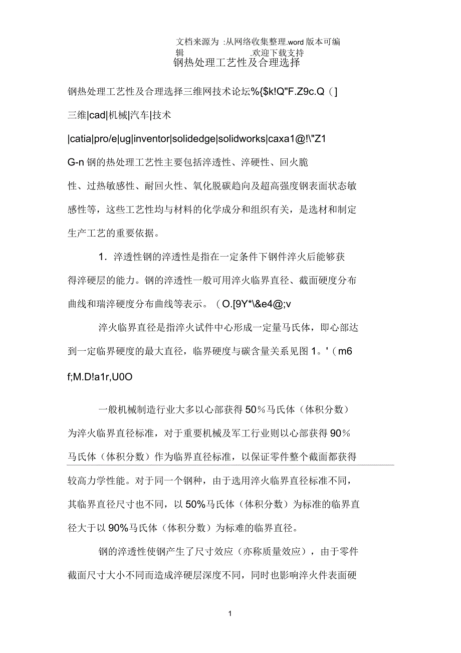 钢热处理工艺及合理选择_第1页