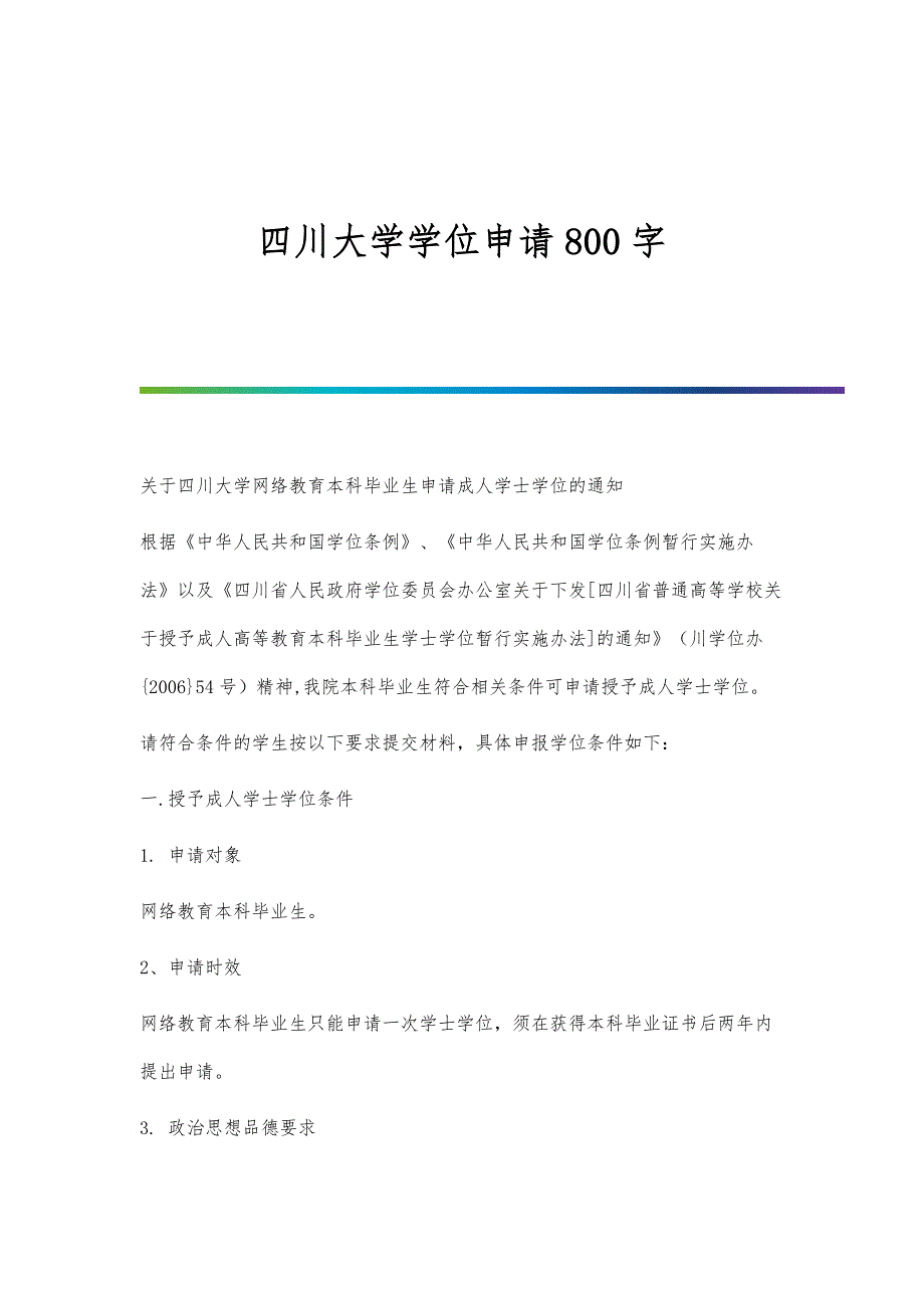 四川大学学位申请800字_第1页