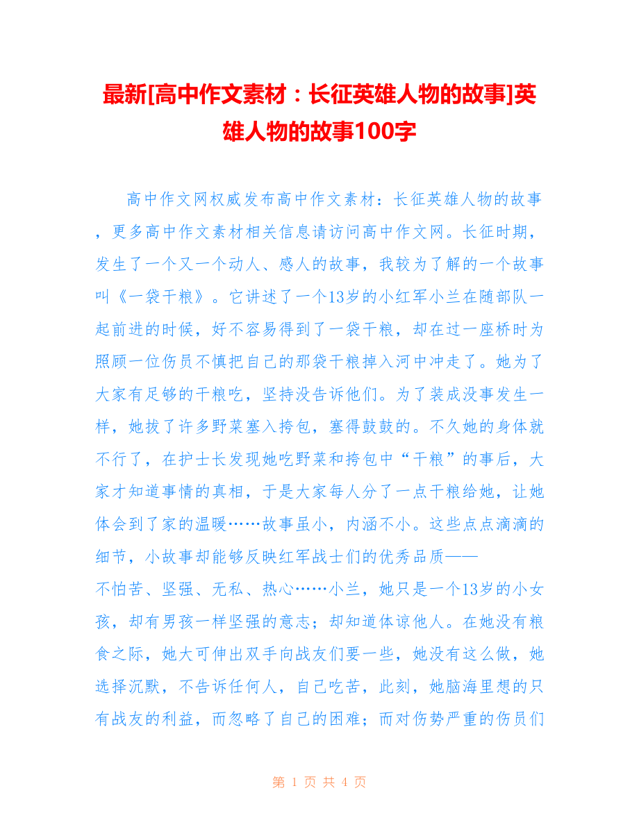 [高中作文素材：长征英雄人物的故事]英雄人物的故事100字_第1页