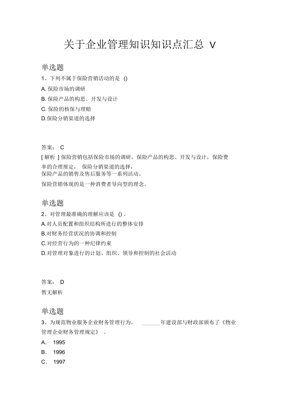 关于企业管理知识知识点汇总V_第1页