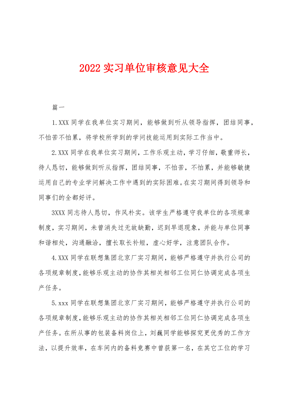 2022年实习单位审核意见大全_第1页