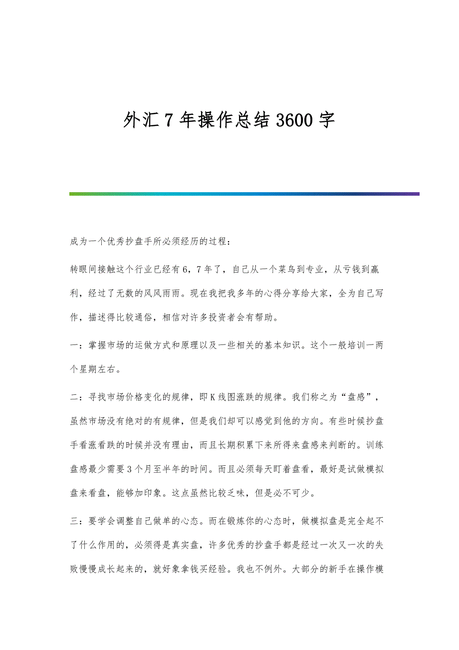 外汇7年操作总结3600字_第1页