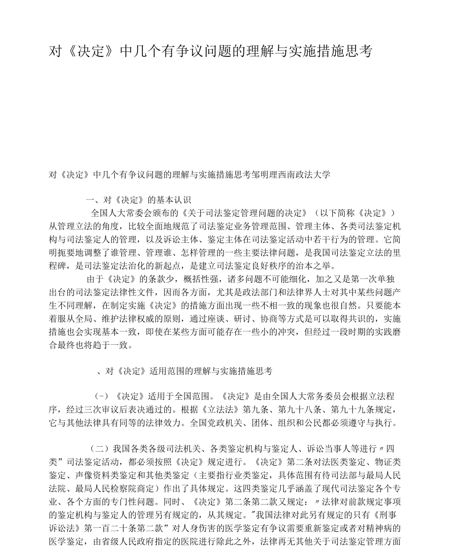 对决定中几个有争议问题的理解与实施措施思考_第1页