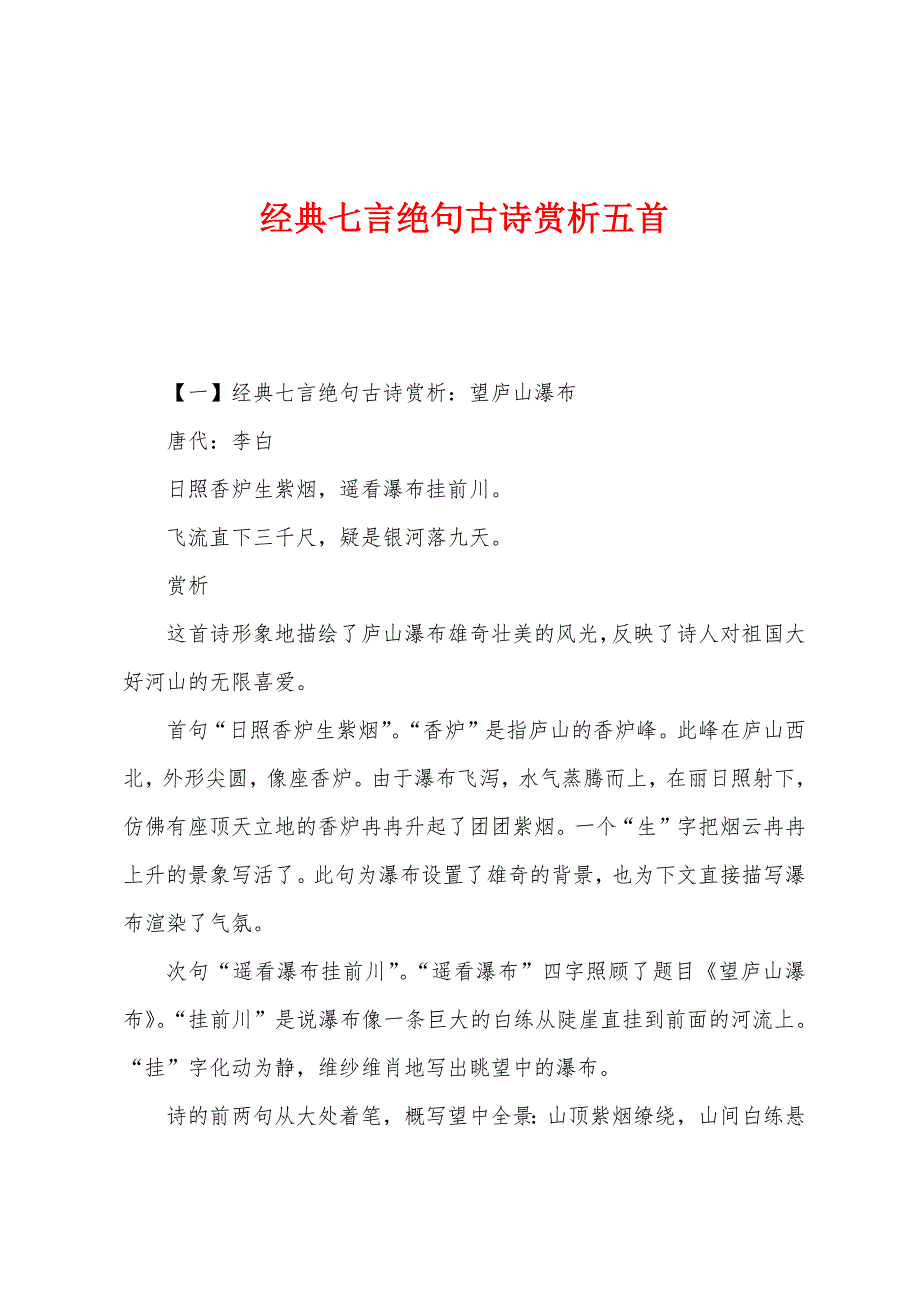 经典七言绝句古诗赏析五首_第1页