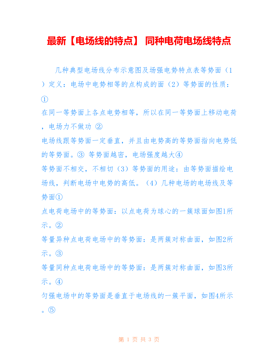 【电场线的特点】 同种电荷电场线特点_第1页