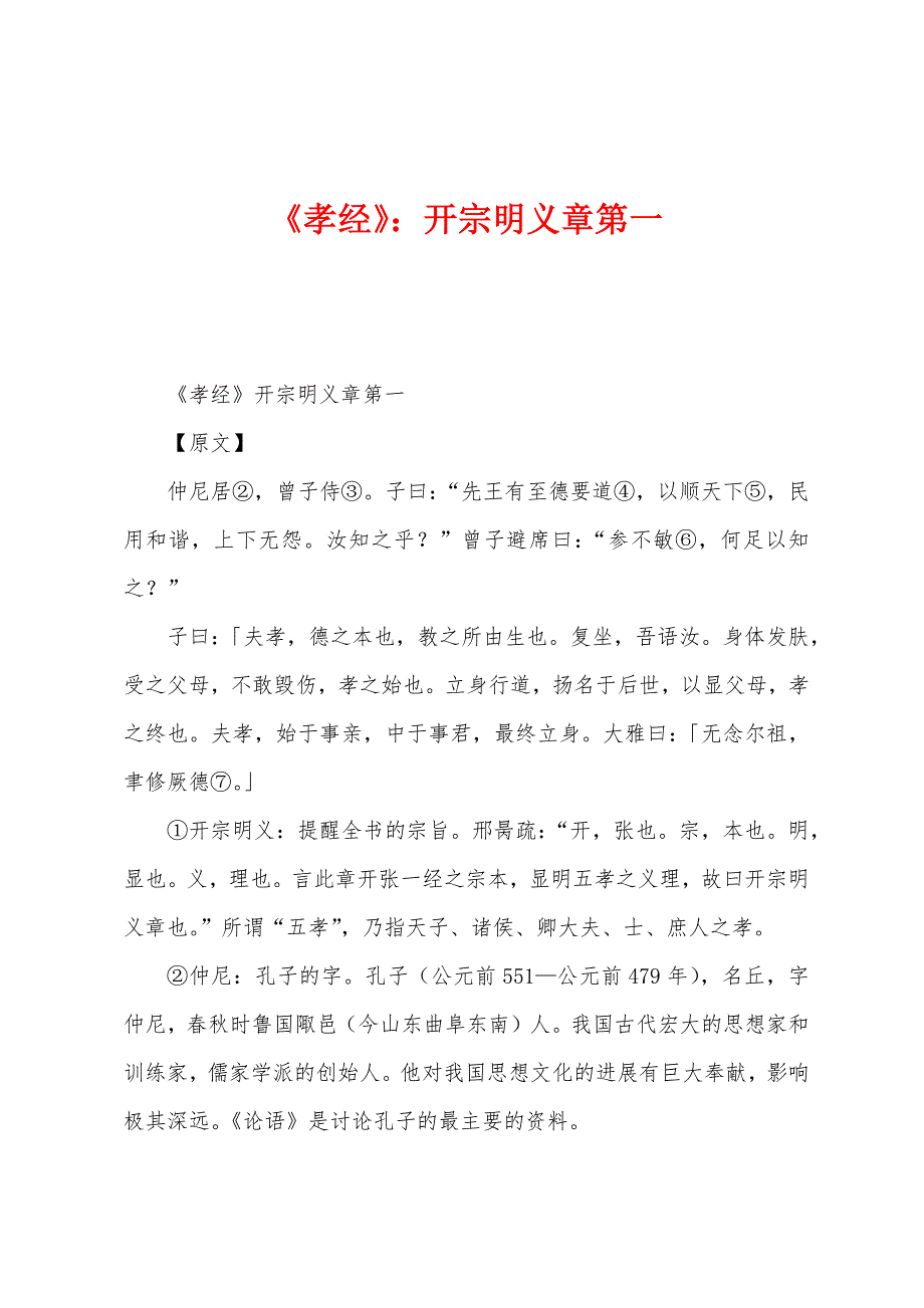 《孝经》：开宗明义章第一_第1页
