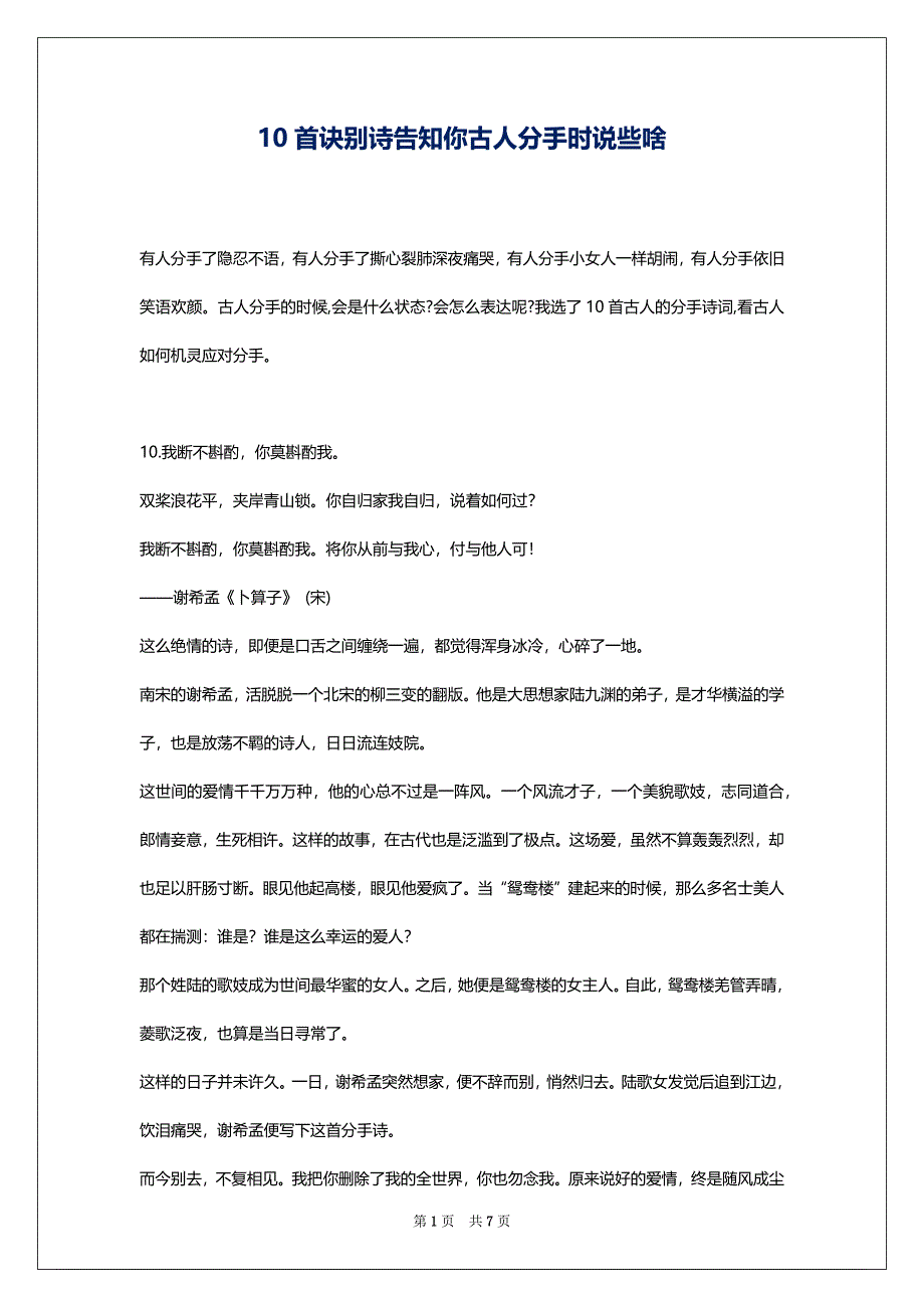 10首诀别诗告知你古人分手时说些啥_第1页