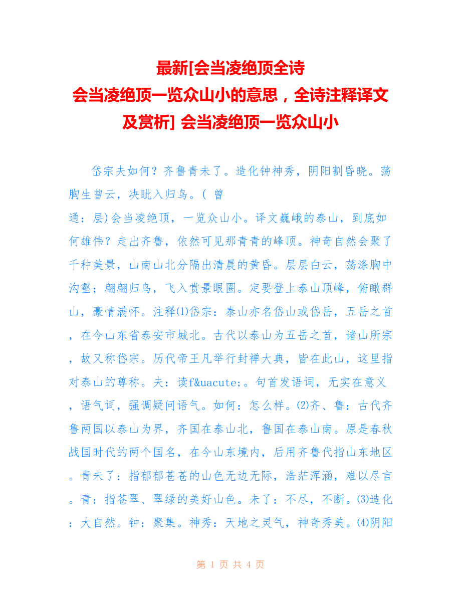 [会当凌绝顶全诗 会当凌绝顶一览众山小的意思全诗注释译文及赏析] 会当凌绝顶一览众山小_第1页